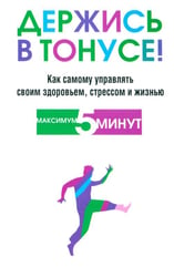Держись в тонусе!