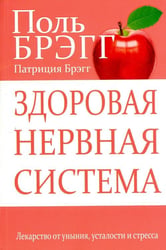 Здоровая нервная система