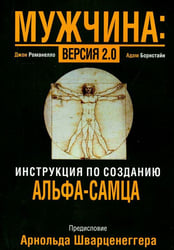 Мужчина: версия 2.0