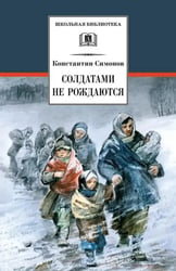 Солдатами не рождаются