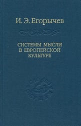 Системы мысли в европейской культуре