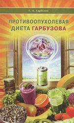 Противоопухолевая диета Гарбузова