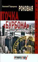 Роковая точка "Бурбона"