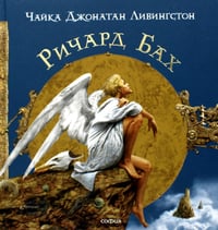 Чайка Джонатан Ливингстон.... (подарочная)