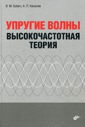 Упругие волны. Высокочастотная теория