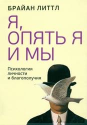 Я, опять я и мы. Психология личности и благополучия