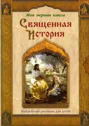 Священная история. Библейские рассказы для детей
