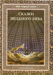 Сказки звездного неба