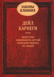 Законы влияния: искусство завоевывать друзей и воздействовать на людей