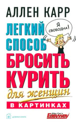 Легкий способ бросить курить для женщин (в картинках)