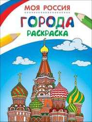Раскраски. Моя Россия. Города