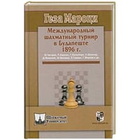 Международный шахматный турнир в Будапеште 1896г.