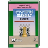 Стратегия шахмат.Практикум-2