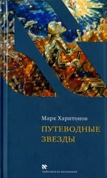 Путеводные звезды