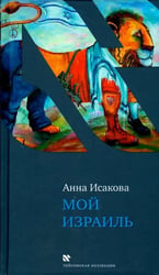 Мой Израиль