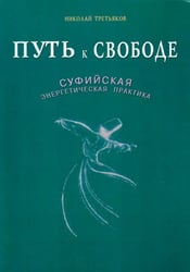 Путь к свободе. Суфийская энергетическая практика
