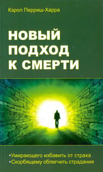 Новый подход к смерти