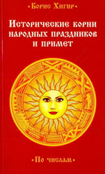 Исторические корни народных праздников и примет. По числам