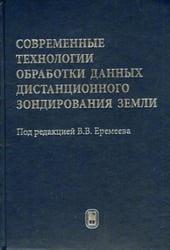 Современные технологии обработки данных дистанционного зондирования Земли