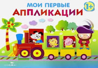 Мои первые аппликации. Первое творчество Выпуск 2