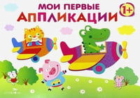 Мои первые аппликации. Первое творчество. Выпуск 3