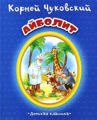 Айболит