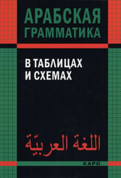 Арабская грамматика в таблицах и схемах