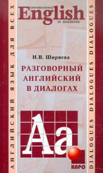 Разговорный английский в диалогах