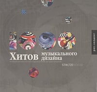 1000 хитов музыкального дизайна