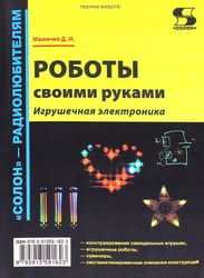 Роботы своими руками. Игрушечная электроника