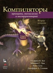 Компиляторы. Принципы, технологии и инструментарий