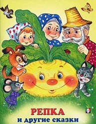 Репка и другие сказки