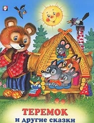 Теремок и другие сказки