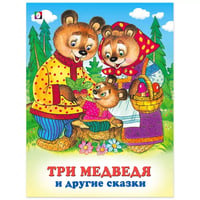 Три медведя и другие сказки