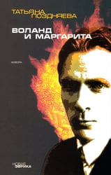 Воланд и Маргарита