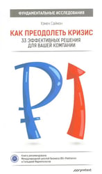 Как преодолеть кризис. 33 эффективных решения для вашей компании
