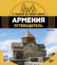 Армения. Путеводитель (+ вкладыш-раскраска)