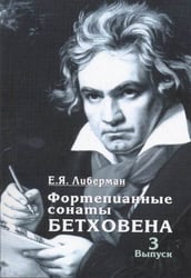 Фортепианные сонаты Бетховена. В 4-х выпусках. Выпуск 3. Сонаты № 16-24