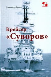 Крейсер "Суворов"