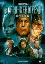 Я, Франкенштейн. Зарождение