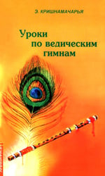 Уроки по ведическим гимнам
