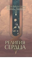 Религия сердца