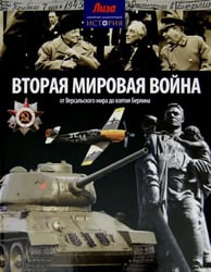 Вторая мировая война. От Версальского мира до взятия Берлина