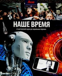Наше время. От достижений науки до социальных перемен