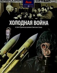 Холодная война. От речи Трумэна до развала Советского Союза