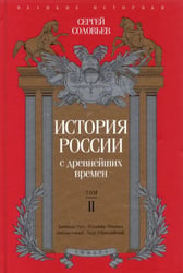 История России с древнейших времен. Том 2