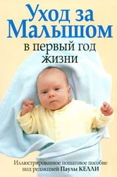 Уход за малышом в первый год жизни