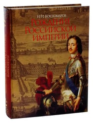 Рождение Российской империи. Русская история в жизнеописаниях ее главнейших деятелей