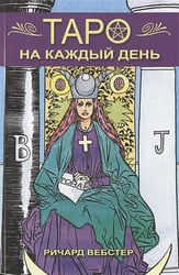 Таро на каждый день (компл.книга+карты)