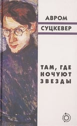 Там,где ночуют звезды